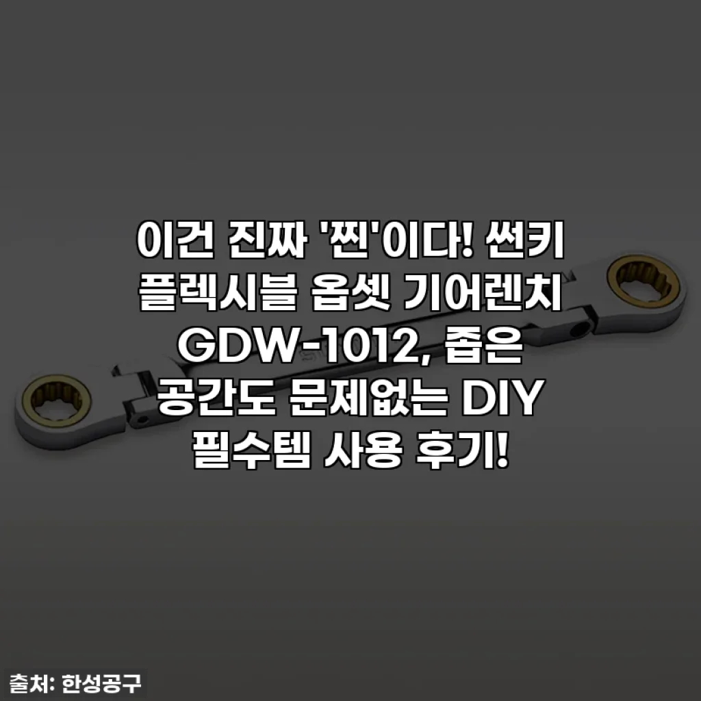 이건 진짜 '찐'이다! 썬키 플렉시블 옵셋 기어렌치 GDW-1012, 좁은 공간도 문제없는 DIY 필수템 사용 후기!
