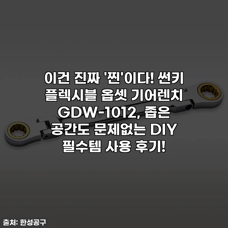 이건 진짜 '찐'이다! 썬키 플렉시블 옵셋 기어렌치 GDW-1012, 좁은 공간도 문제없는 DIY 필수템 사용 후기!
