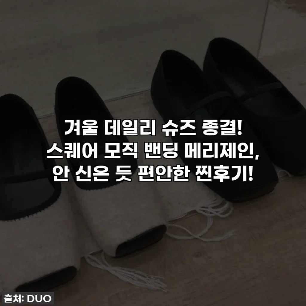 겨울 데일리 슈즈 종결! 스퀘어 모직 밴딩 메리제인, 안 신은 듯 편안한 찐후기!