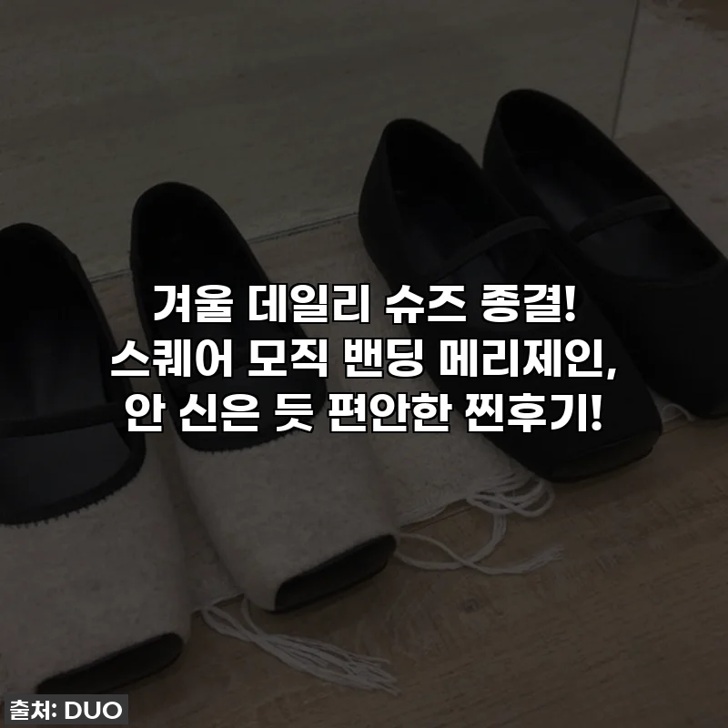 겨울 데일리 슈즈 종결! 스퀘어 모직 밴딩 메리제인, 안 신은 듯 편안한 찐후기!