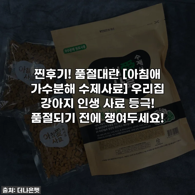 찐후기! 품절대란 [아침애 가수분해 수제사료] 우리집 강아지 인생 사료 등극! 품절되기 전에 쟁여두세요!