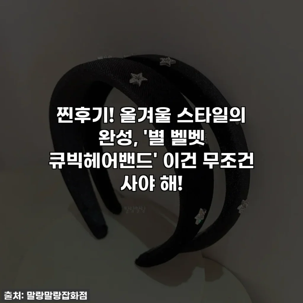 찐후기! 올겨울 스타일의 완성, '별 벨벳 큐빅헤어밴드' 이건 무조건 사야 해!
