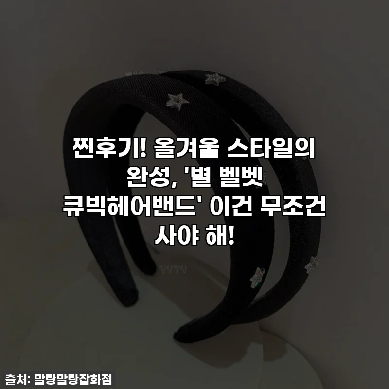 찐후기! 올겨울 스타일의 완성, '별 벨벳 큐빅헤어밴드' 이건 무조건 사야 해!