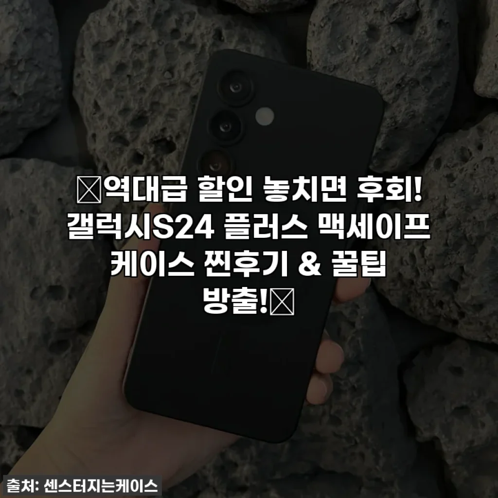 🔥역대급 할인 놓치면 후회! 갤럭시S24 플러스 맥세이프 케이스 찐후기 & 꿀팁 방출!🔥