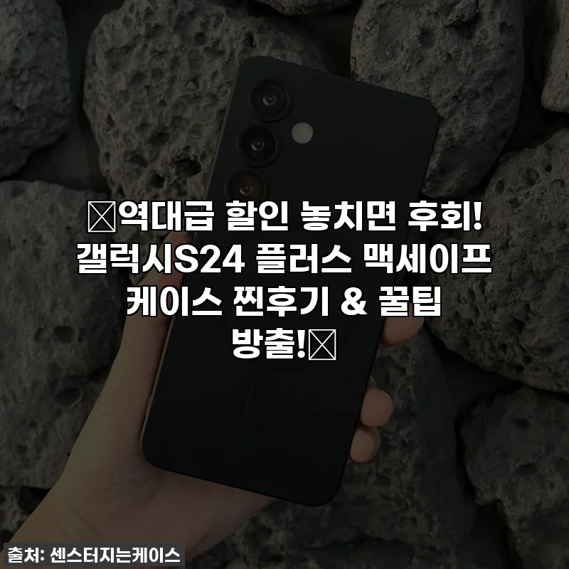 🔥역대급 할인 놓치면 후회! 갤럭시S24 플러스 맥세이프 케이스 찐후기 & 꿀팁 방출!🔥