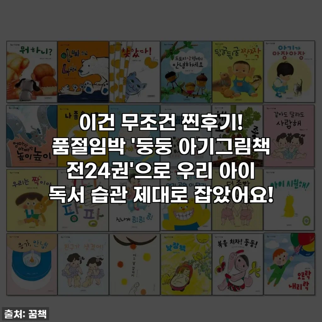 이건 무조건 찐후기! 품절임박 '둥둥 아기그림책 전24권'으로 우리 아이 독서 습관 제대로 잡았어요!