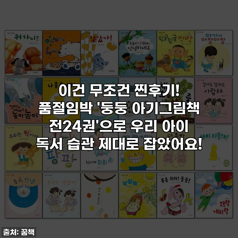 이건 무조건 찐후기! 품절임박 '둥둥 아기그림책 전24권'으로 우리 아이 독서 습관 제대로 잡았어요!