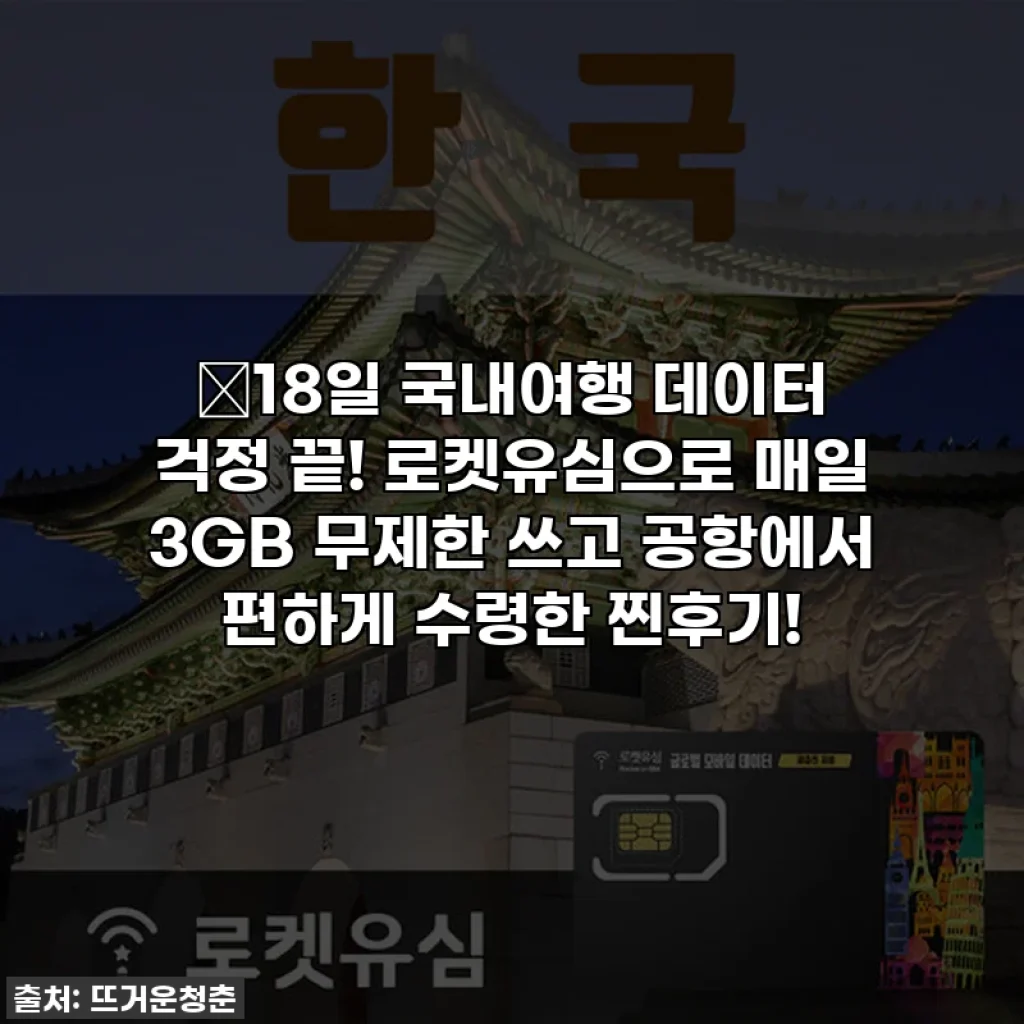 🌟18일 국내여행 데이터 걱정 끝! 로켓유심으로 매일 3GB 무제한 쓰고 공항에서 편하게 수령한 찐후기!