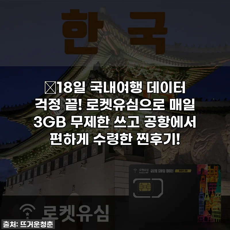 🌟18일 국내여행 데이터 걱정 끝! 로켓유심으로 매일 3GB 무제한 쓰고 공항에서 편하게 수령한 찐후기!
