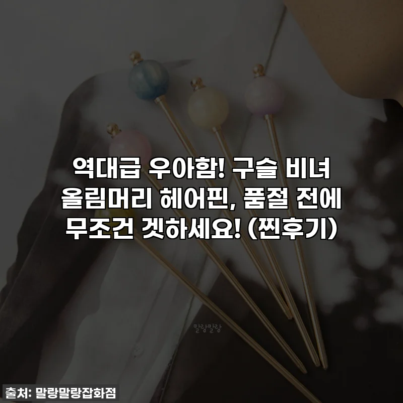 역대급 우아함! 구슬 비녀 올림머리 헤어핀, 품절 전에 무조건 겟하세요! (찐후기)
