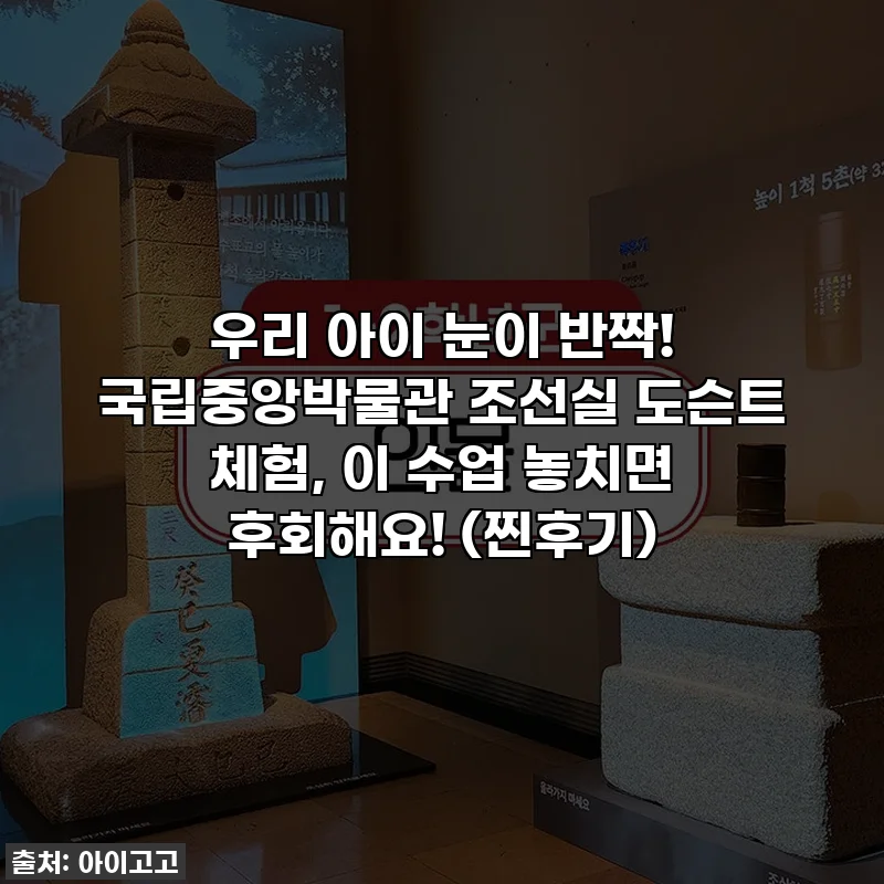 우리 아이 눈이 반짝! 국립중앙박물관 조선실 도슨트 체험, 이 수업 놓치면 후회해요! (찐후기)