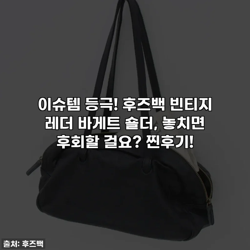 이슈템 등극! 후즈백 빈티지 레더 바게트 숄더, 놓치면 후회할 걸요? 찐후기!