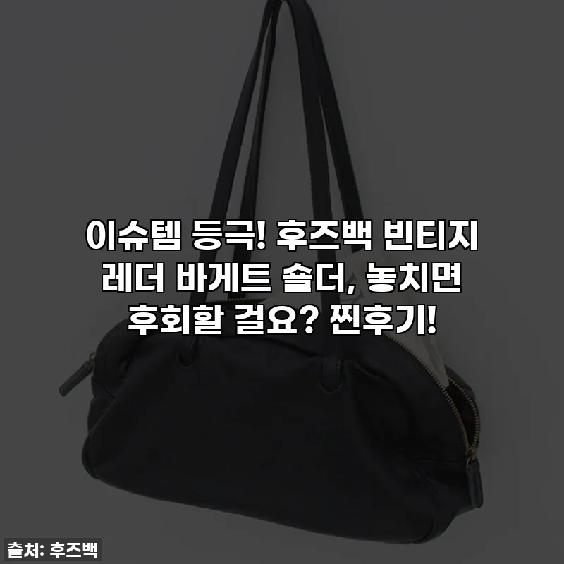 이슈템 등극! 후즈백 빈티지 레더 바게트 숄더, 놓치면 후회할 걸요? 찐후기!