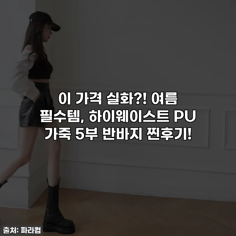 이 가격 실화?! 여름 필수템, 하이웨이스트 PU 가죽 5부 반바지 찐후기!