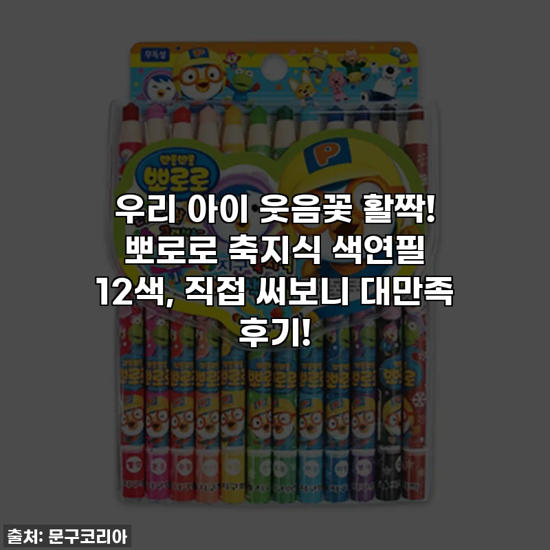 우리 아이 웃음꽃 활짝! 뽀로로 축지식 색연필 12색, 직접 써보니 대만족 후기!
