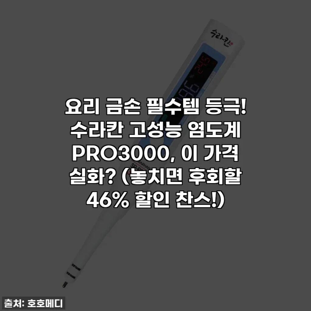 요리 금손 필수템 등극! 수라칸 고성능 염도계 PRO3000, 이 가격 실화? (놓치면 후회할 46% 할인 찬스!)