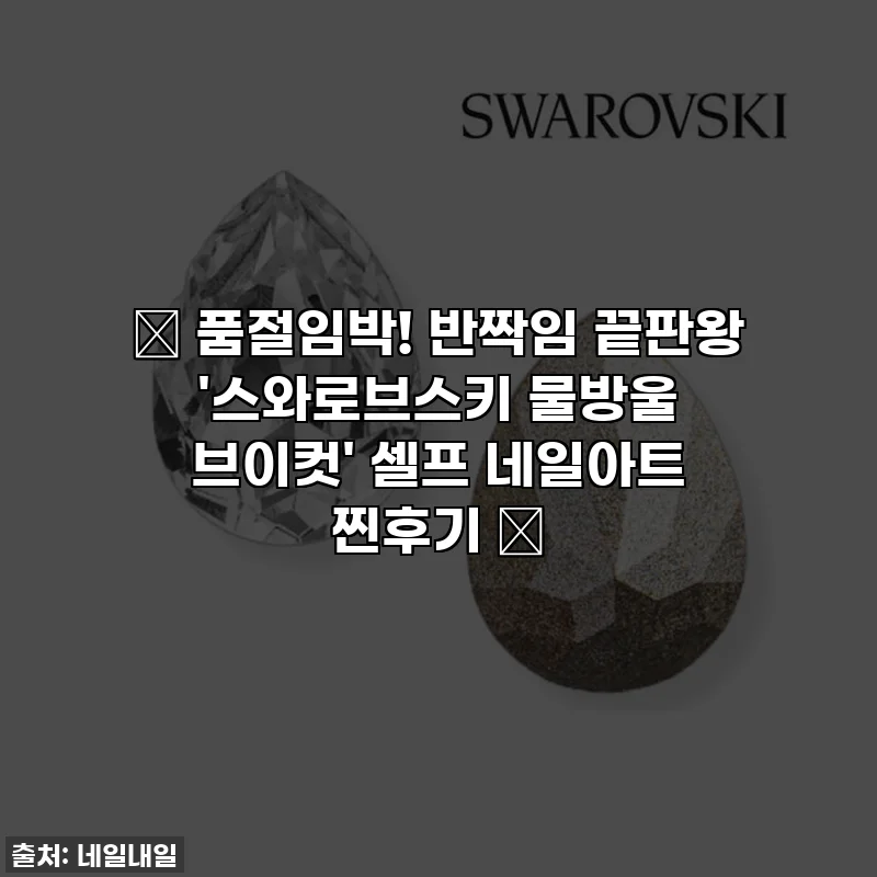 🚨 품절임박! 반짝임 끝판왕 '스와로브스키 물방울 브이컷' 셀프 네일아트 찐후기 ✨