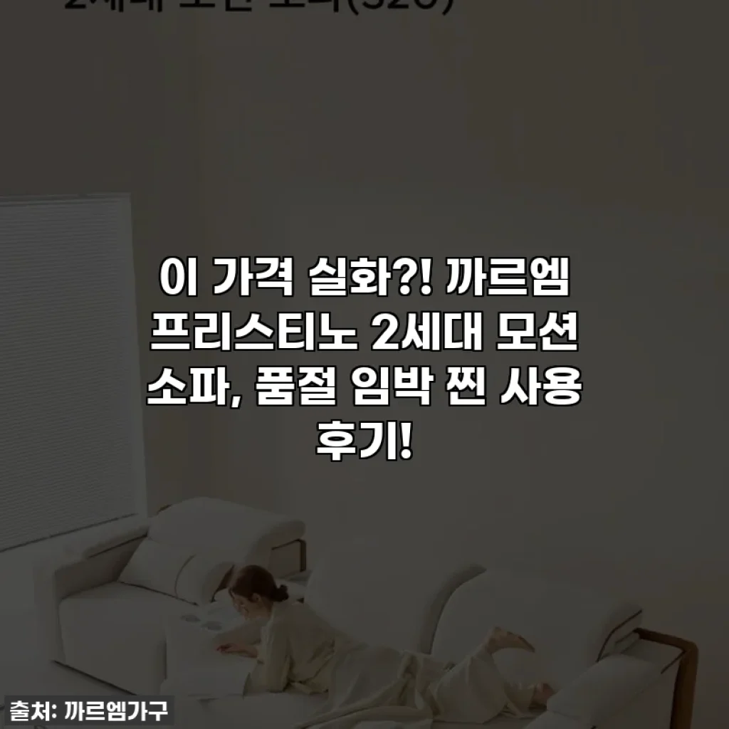 이 가격 실화?! 까르엠 프리스티노 2세대 모션 소파, 품절 임박 찐 사용 후기!