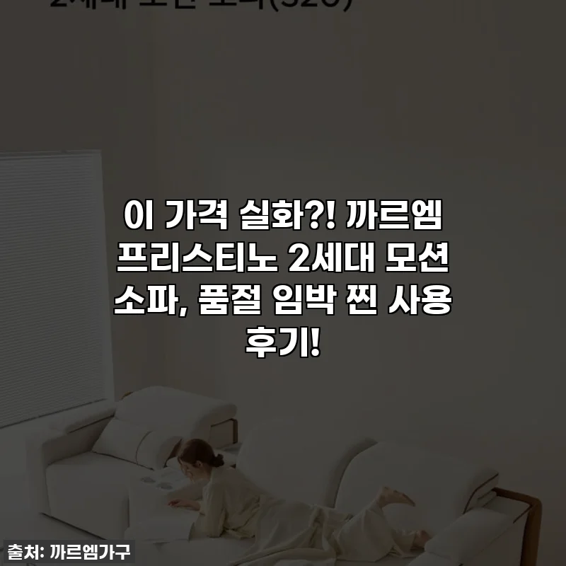 이 가격 실화?! 까르엠 프리스티노 2세대 모션 소파, 품절 임박 찐 사용 후기!