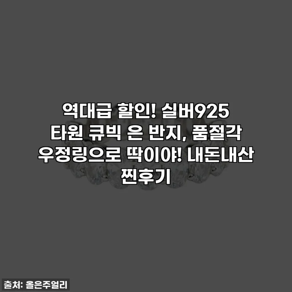 역대급 할인! 실버925 타원 큐빅 은 반지, 품절각 우정링으로 딱이야! 내돈내산 찐후기