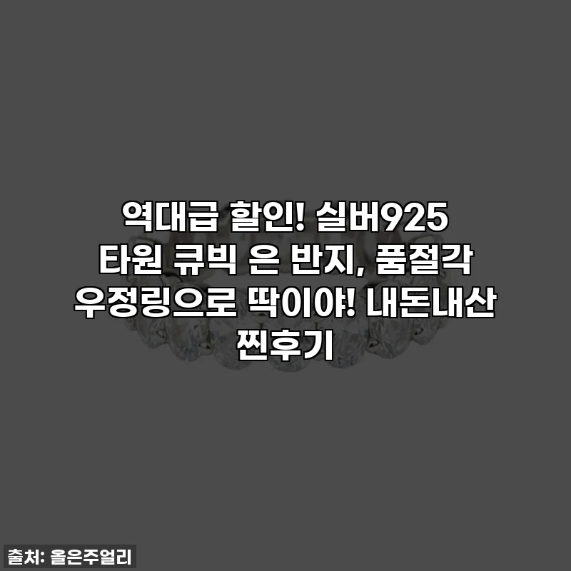 역대급 할인! 실버925 타원 큐빅 은 반지, 품절각 우정링으로 딱이야! 내돈내산 찐후기