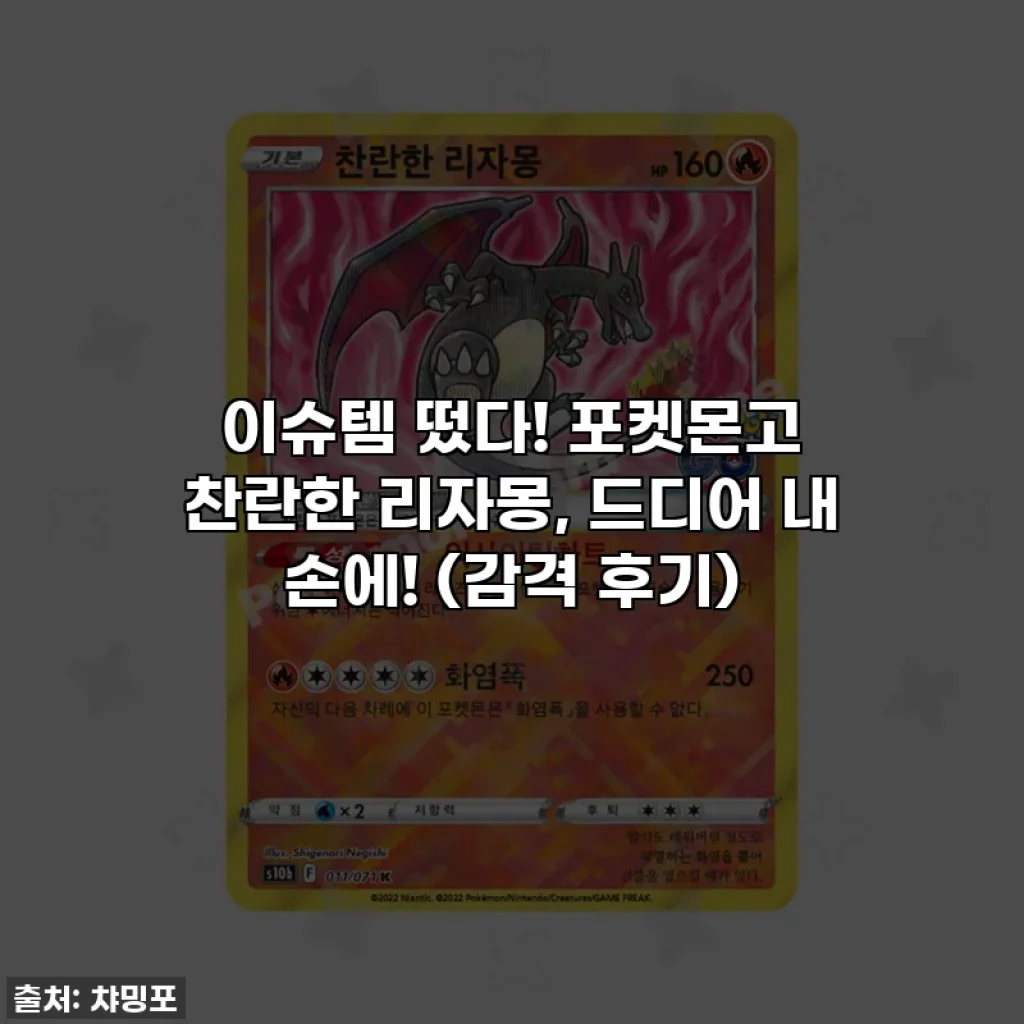 이슈템 떴다! 포켓몬고 찬란한 리자몽, 드디어 내 손에! (감격 후기)
