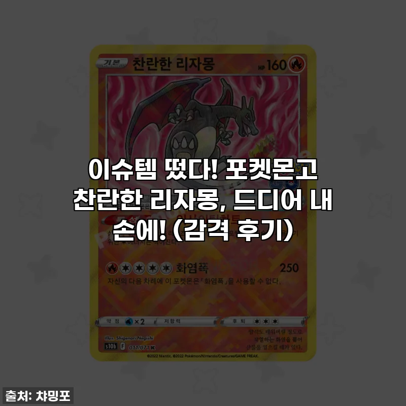 이슈템 떴다! 포켓몬고 찬란한 리자몽, 드디어 내 손에! (감격 후기)