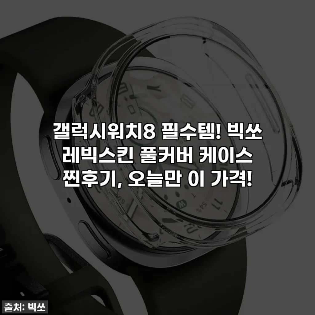 갤럭시워치8 필수템! 빅쏘 레빅스킨 풀커버 케이스 찐후기, 오늘만 이 가격!