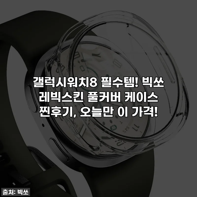 갤럭시워치8 필수템! 빅쏘 레빅스킨 풀커버 케이스 찐후기, 오늘만 이 가격!