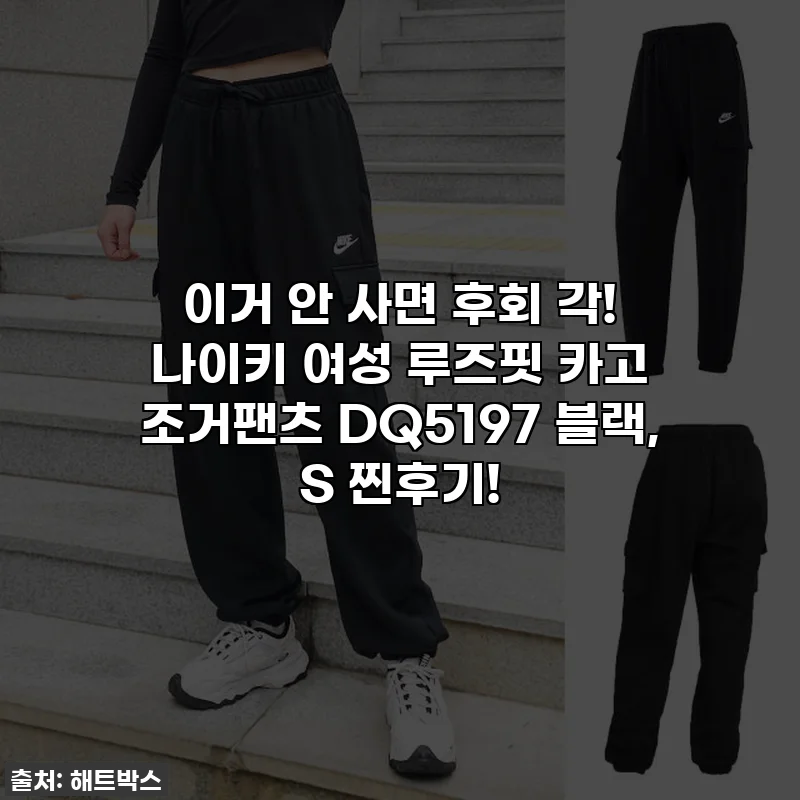 이거 안 사면 후회 각! 나이키 여성 루즈핏 카고 조거팬츠 DQ5197 블랙, S 찐후기!