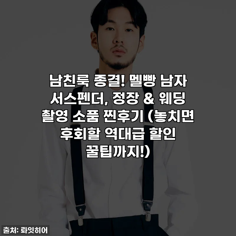 남친룩 종결! 멜빵 남자 서스펜더, 정장 & 웨딩 촬영 소품 찐후기 (놓치면 후회할 역대급 할인 꿀팁까지!)