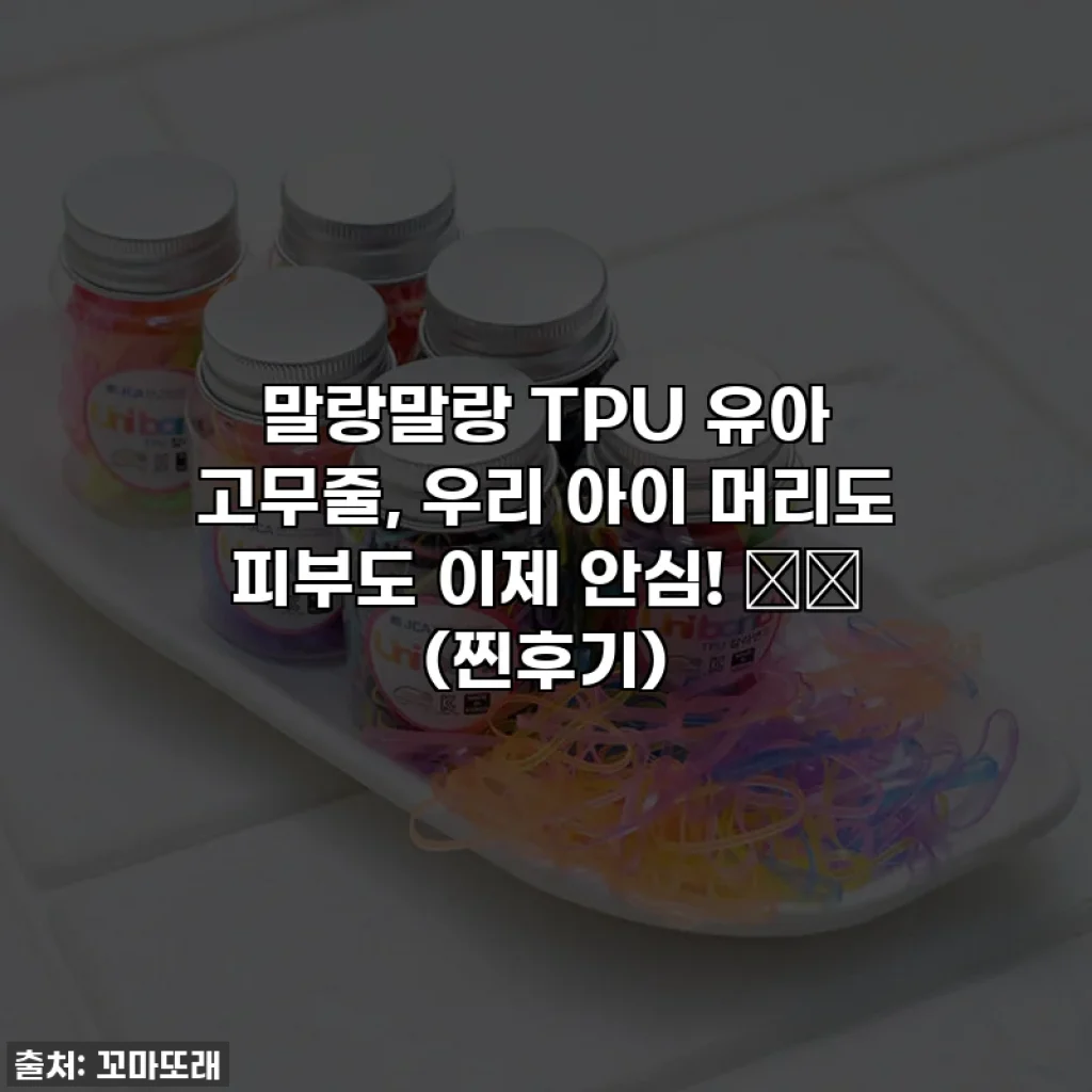 말랑말랑 TPU 유아 고무줄, 우리 아이 머리도 피부도 이제 안심! 👧💖 (찐후기)