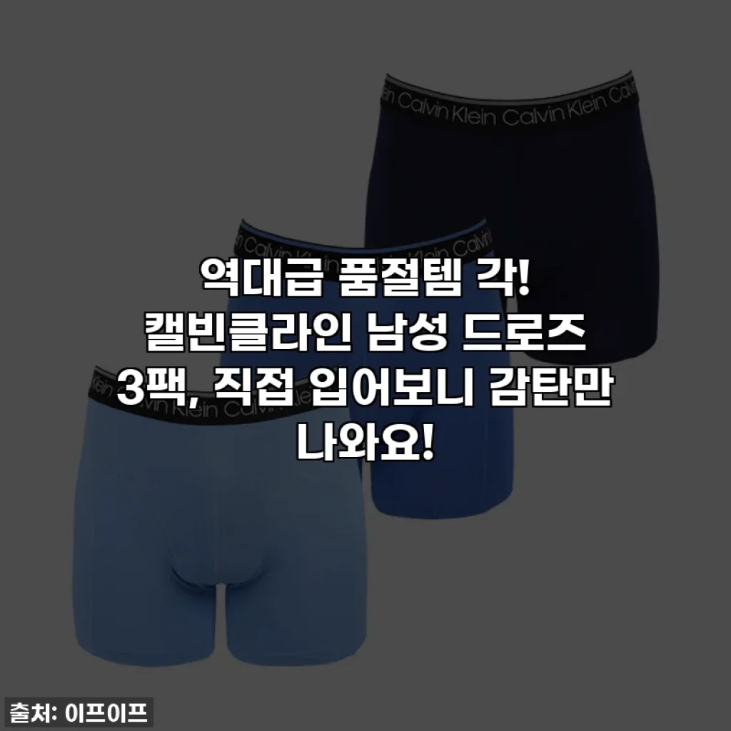 역대급 품절템 각! 캘빈클라인 남성 드로즈 3팩, 직접 입어보니 감탄만 나와요!