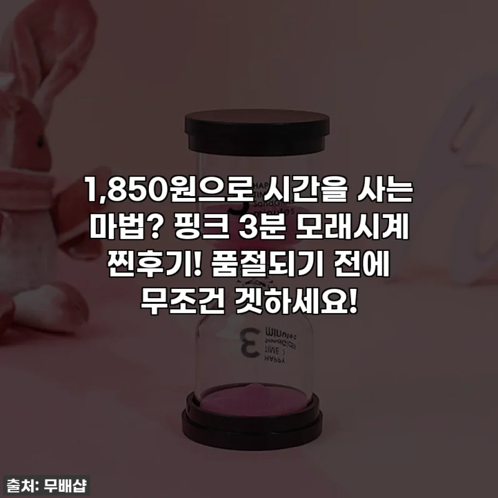 1,850원으로 시간을 사는 마법? 핑크 3분 모래시계 찐후기! 품절되기 전에 무조건 겟하세요!