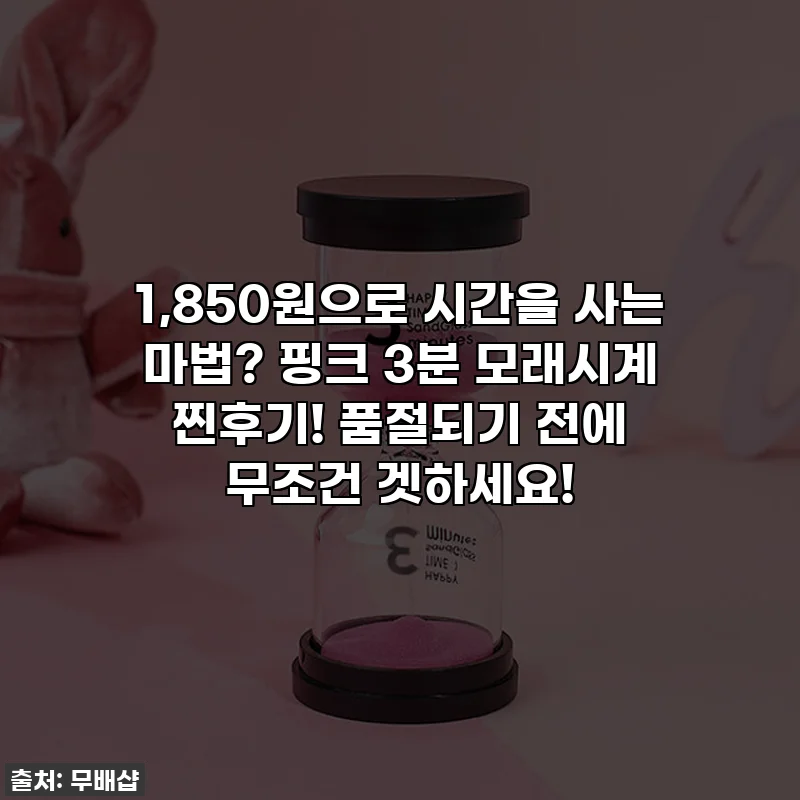 1,850원으로 시간을 사는 마법? 핑크 3분 모래시계 찐후기! 품절되기 전에 무조건 겟하세요!