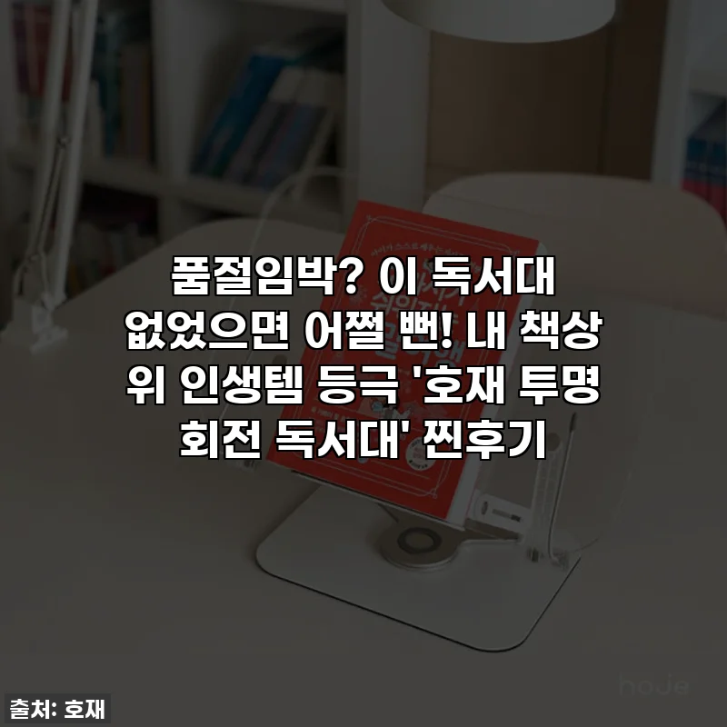 품절임박? 이 독서대 없었으면 어쩔 뻔! 내 책상 위 인생템 등극 '호재 투명 회전 독서대' 찐후기