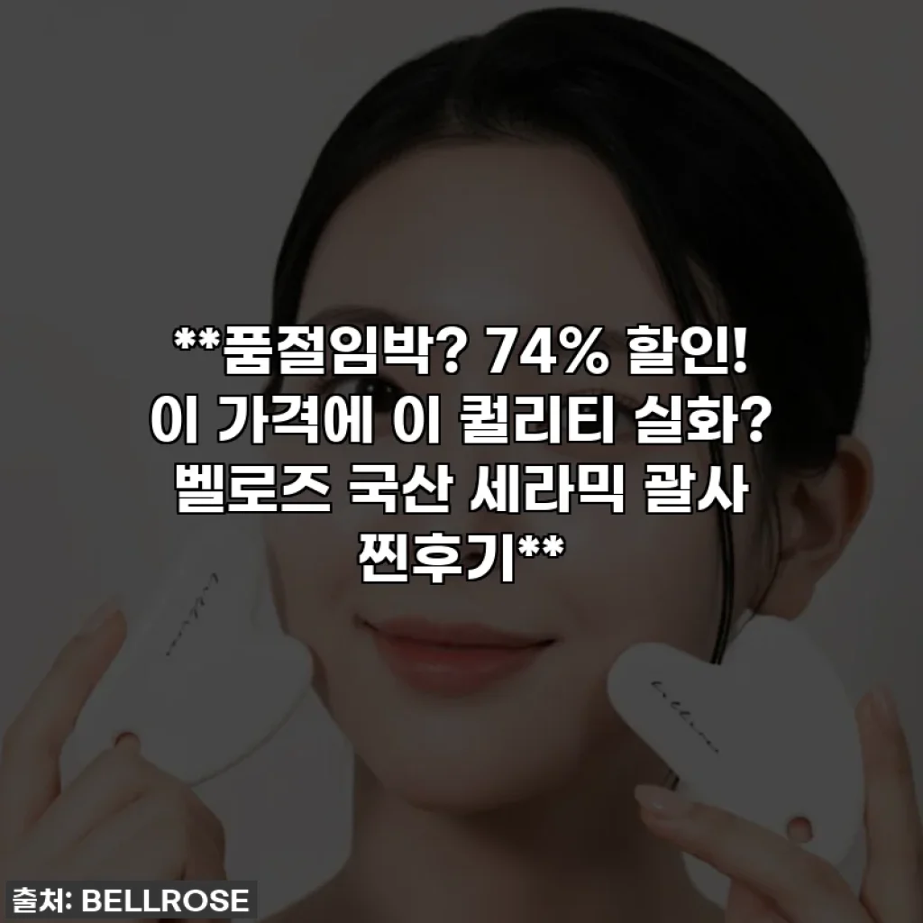 **품절임박? 74% 할인! 이 가격에 이 퀄리티 실화? 벨로즈 국산 세라믹 괄사 찐후기**