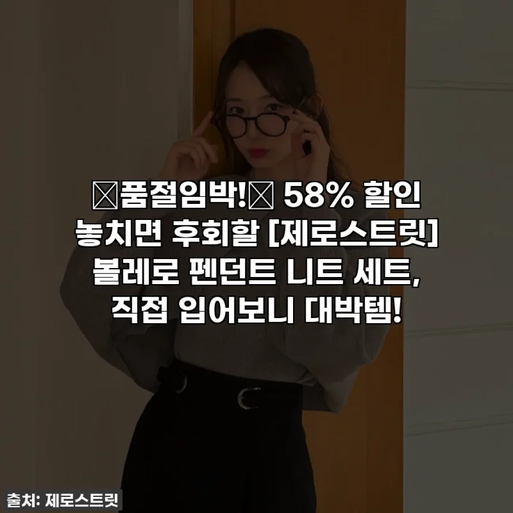 🚨품절임박!🚨 58% 할인 놓치면 후회할 [제로스트릿] 볼레로 펜던트 니트 세트, 직접 입어보니 대박템!