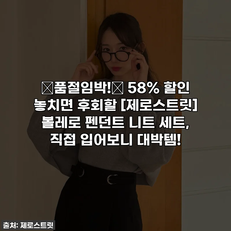 🚨품절임박!🚨 58% 할인 놓치면 후회할 [제로스트릿] 볼레로 펜던트 니트 세트, 직접 입어보니 대박템!