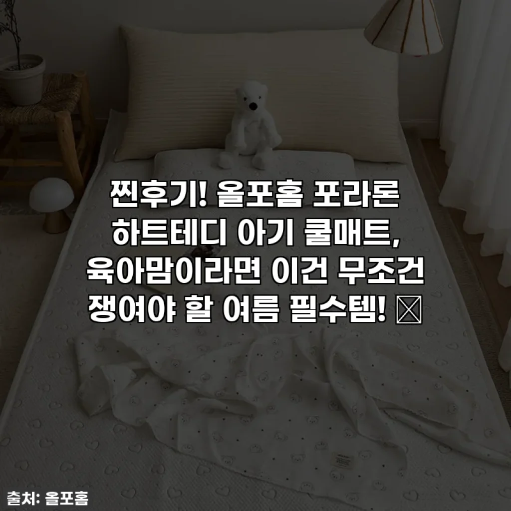 찐후기! 올포홈 포라론 하트테디 아기 쿨매트, 육아맘이라면 이건 무조건 쟁여야 할 여름 필수템! 💛
