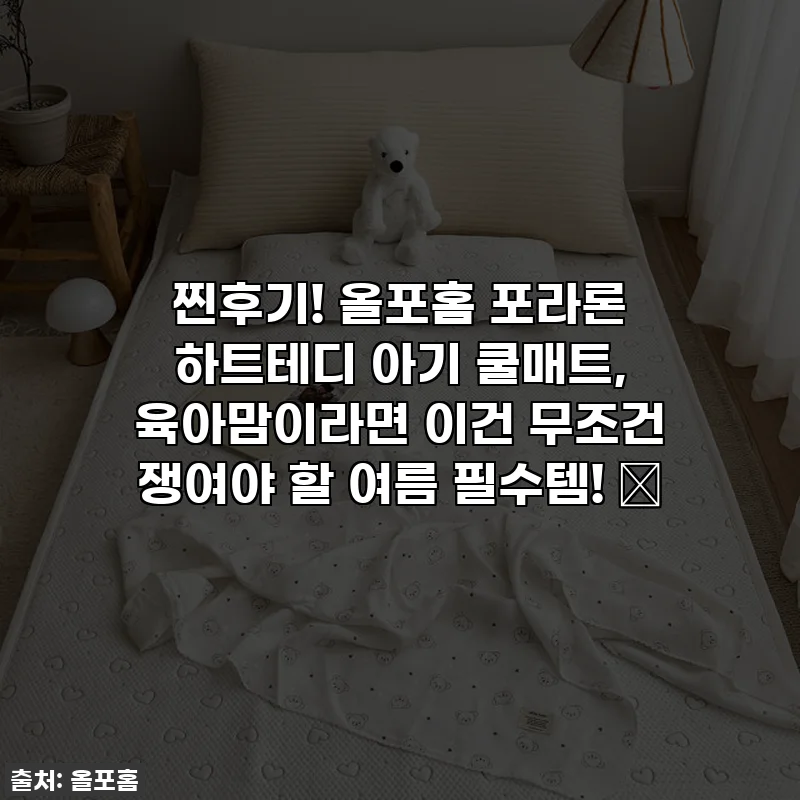 찐후기! 올포홈 포라론 하트테디 아기 쿨매트, 육아맘이라면 이건 무조건 쟁여야 할 여름 필수템! 💛