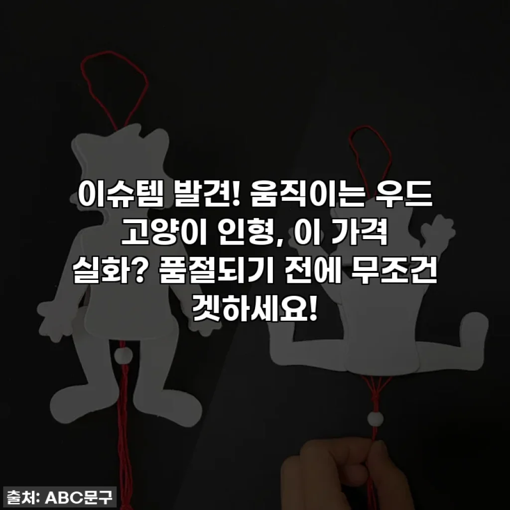 이슈템 발견! 움직이는 우드 고양이 인형, 이 가격 실화? 품절되기 전에 무조건 겟하세요!