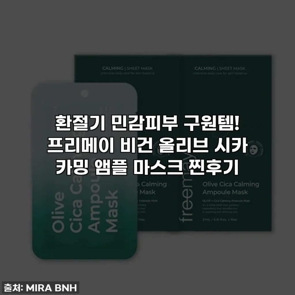 환절기 민감피부 구원템! 프리메이 비건 올리브 시카 카밍 앰플 마스크 찐후기