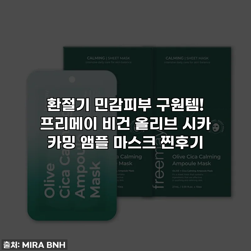 환절기 민감피부 구원템! 프리메이 비건 올리브 시카 카밍 앰플 마스크 찐후기