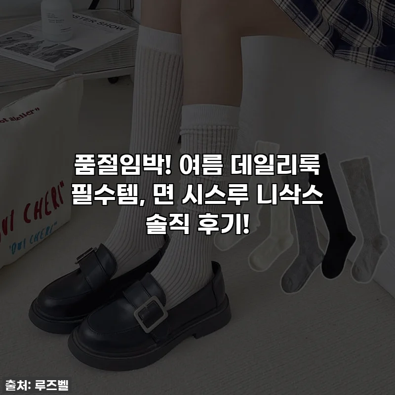 품절임박! 여름 데일리룩 필수템, 면 시스루 니삭스 솔직 후기!