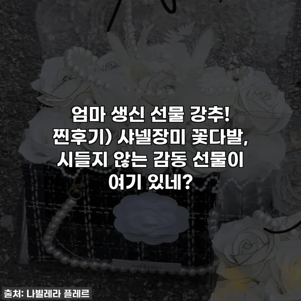 엄마 생신 선물 강추! 찐후기) 샤넬장미 꽃다발, 시들지 않는 감동 선물이 여기 있네?