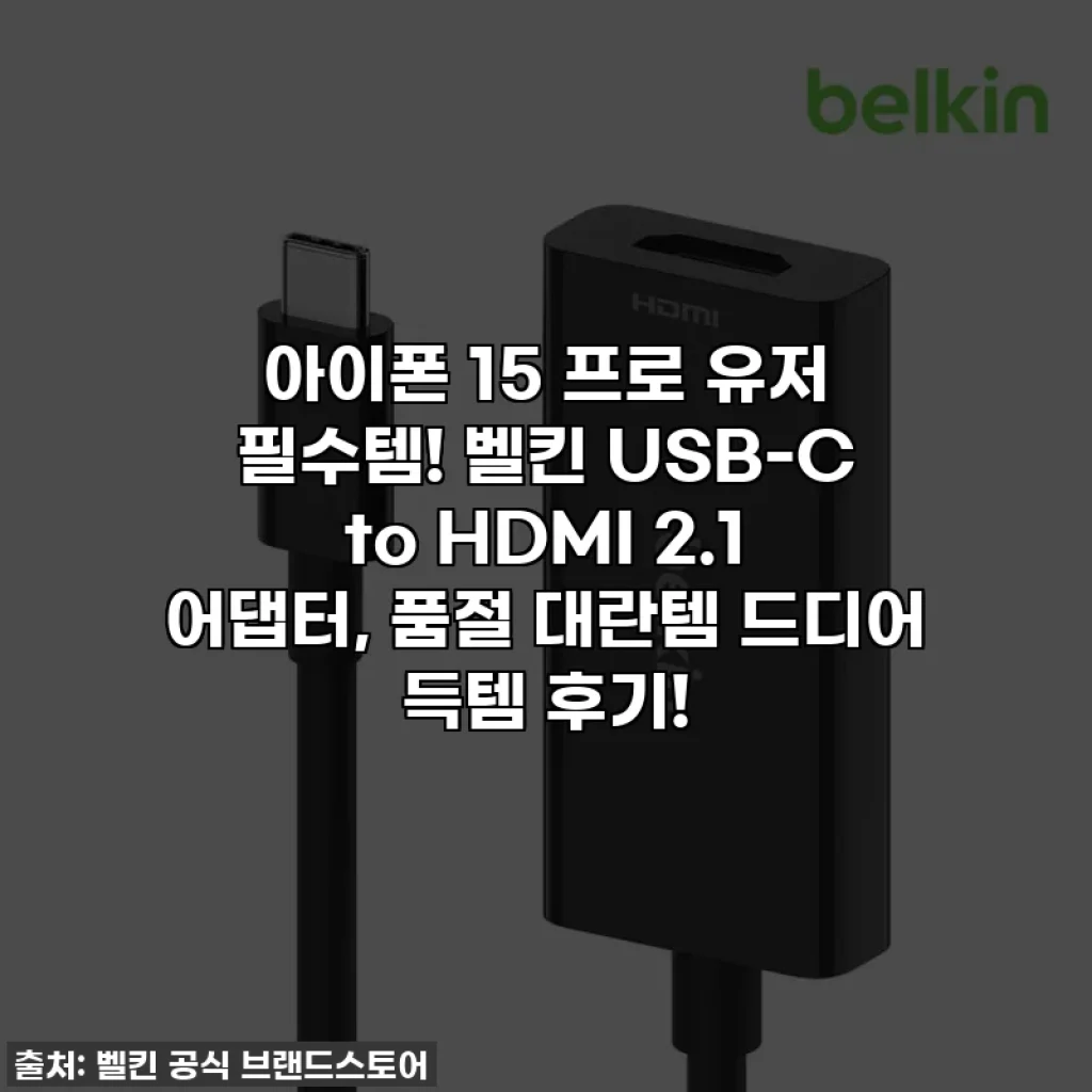아이폰 15 프로 유저 필수템! 벨킨 USB-C to HDMI 2.1 어댑터, 품절 대란템 드디어 득템 후기!