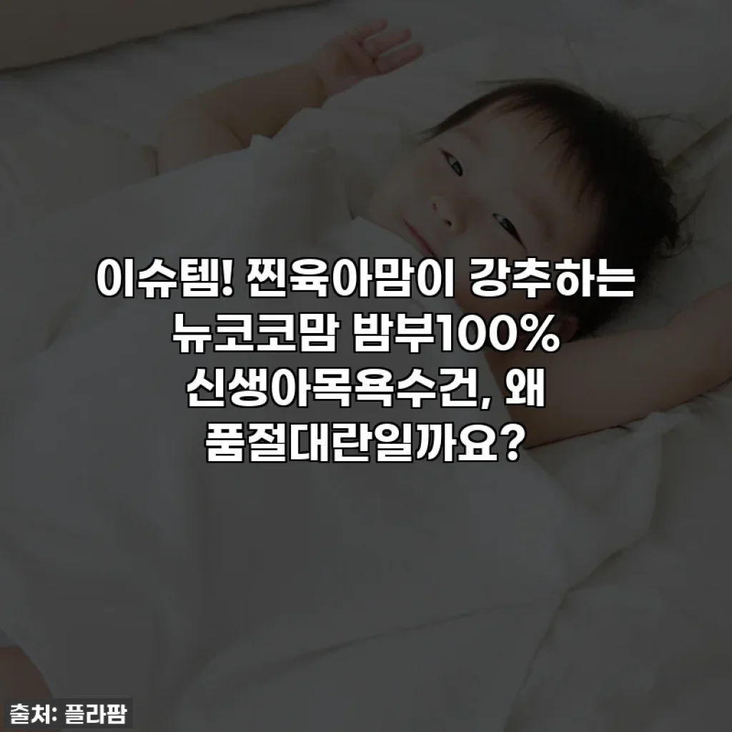이슈템! 찐육아맘이 강추하는 뉴코코맘 밤부100% 신생아목욕수건, 왜 품절대란일까요?