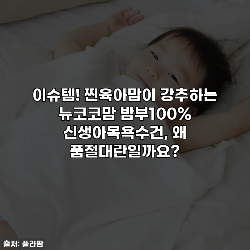 이슈템! 찐육아맘이 강추하는 뉴코코맘 밤부100% 신생아목욕수건, 왜 품절대란일까요?