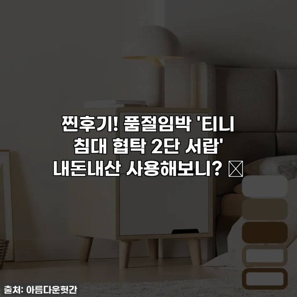 찐후기! 품절임박 '티니 침대 협탁 2단 서랍' 내돈내산 사용해보니? 🤩